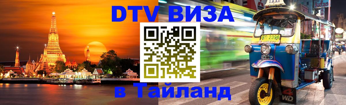 Купить DTV визу в Таиланд Самара Купить DTV визу в Таиланд Самара